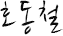 호동철
